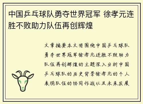 中国乒乓球队勇夺世界冠军 徐孝元连胜不败助力队伍再创辉煌
