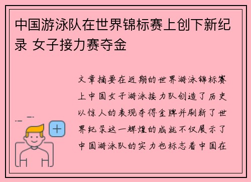 中国游泳队在世界锦标赛上创下新纪录 女子接力赛夺金