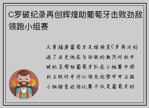C罗破纪录再创辉煌助葡萄牙击败劲敌领跑小组赛