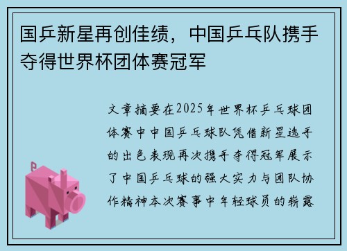 国乒新星再创佳绩，中国乒乓队携手夺得世界杯团体赛冠军