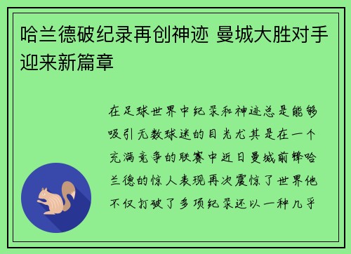 哈兰德破纪录再创神迹 曼城大胜对手迎来新篇章