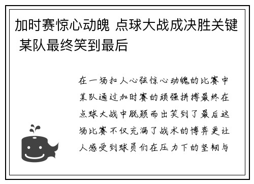 加时赛惊心动魄 点球大战成决胜关键 某队最终笑到最后