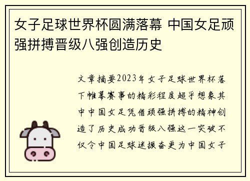 女子足球世界杯圆满落幕 中国女足顽强拼搏晋级八强创造历史