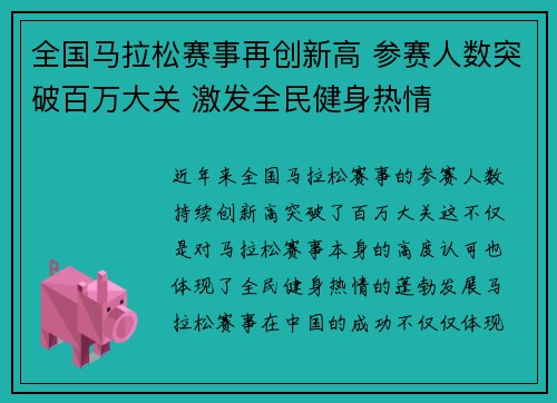 全国马拉松赛事再创新高 参赛人数突破百万大关 激发全民健身热情