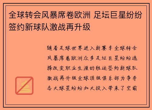 全球转会风暴席卷欧洲 足坛巨星纷纷签约新球队激战再升级