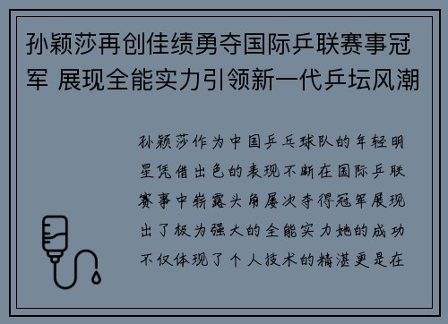 孙颖莎再创佳绩勇夺国际乒联赛事冠军 展现全能实力引领新一代乒坛风潮