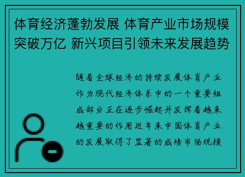 体育经济蓬勃发展 体育产业市场规模突破万亿 新兴项目引领未来发展趋势