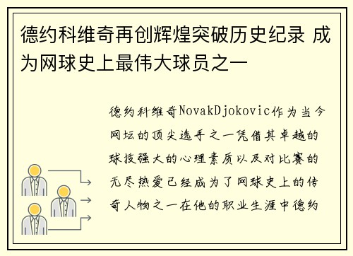 德约科维奇再创辉煌突破历史纪录 成为网球史上最伟大球员之一