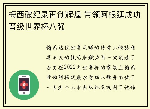 梅西破纪录再创辉煌 带领阿根廷成功晋级世界杯八强