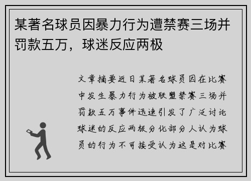 某著名球员因暴力行为遭禁赛三场并罚款五万，球迷反应两极