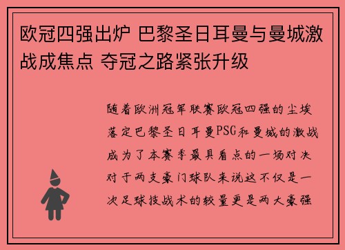 欧冠四强出炉 巴黎圣日耳曼与曼城激战成焦点 夺冠之路紧张升级