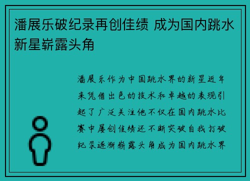 潘展乐破纪录再创佳绩 成为国内跳水新星崭露头角