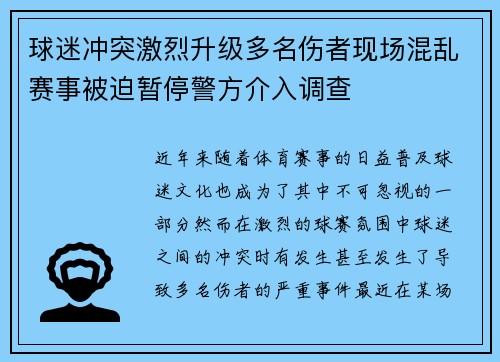 球迷冲突激烈升级多名伤者现场混乱赛事被迫暂停警方介入调查