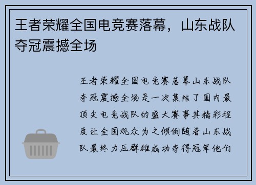 王者荣耀全国电竞赛落幕，山东战队夺冠震撼全场
