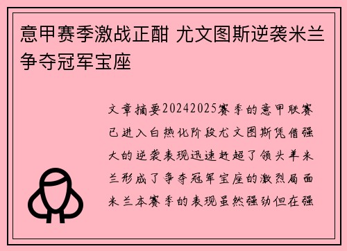 意甲赛季激战正酣 尤文图斯逆袭米兰争夺冠军宝座