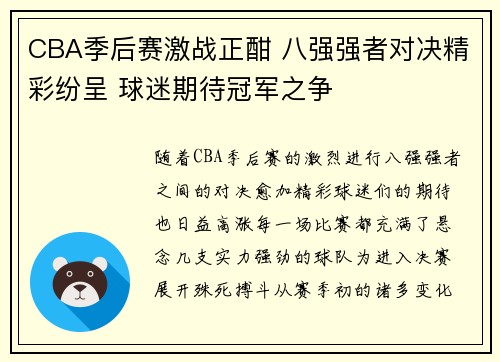 CBA季后赛激战正酣 八强强者对决精彩纷呈 球迷期待冠军之争