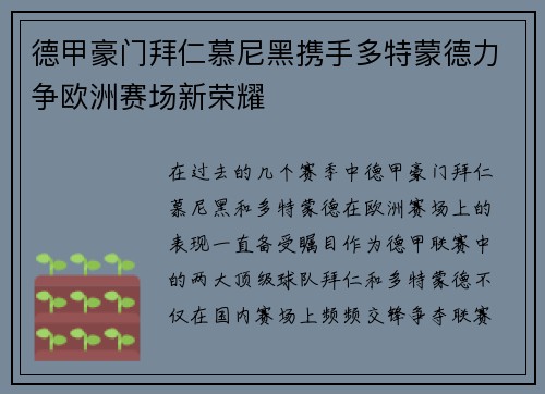 德甲豪门拜仁慕尼黑携手多特蒙德力争欧洲赛场新荣耀