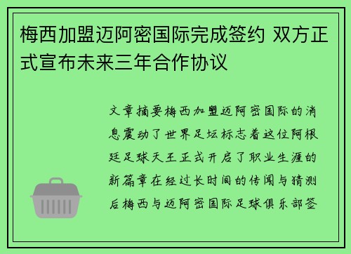 梅西加盟迈阿密国际完成签约 双方正式宣布未来三年合作协议