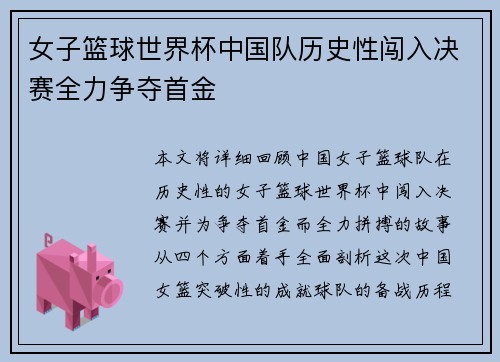 女子篮球世界杯中国队历史性闯入决赛全力争夺首金