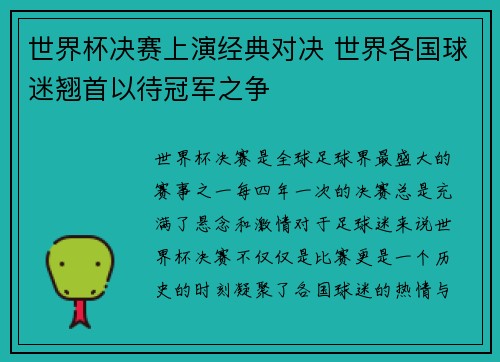 世界杯决赛上演经典对决 世界各国球迷翘首以待冠军之争