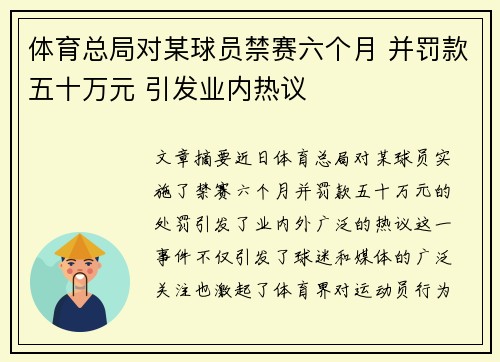 体育总局对某球员禁赛六个月 并罚款五十万元 引发业内热议