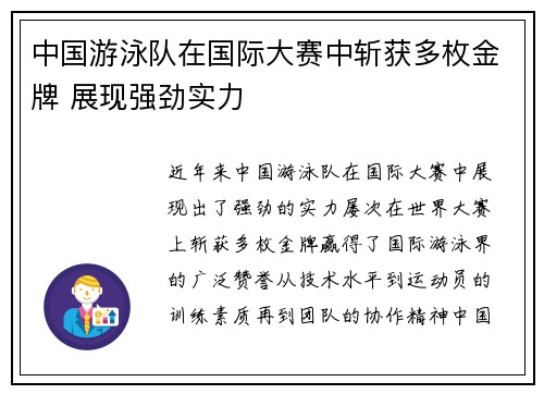 中国游泳队在国际大赛中斩获多枚金牌 展现强劲实力