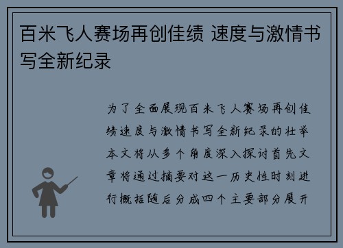 百米飞人赛场再创佳绩 速度与激情书写全新纪录