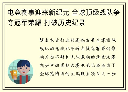 电竞赛事迎来新纪元 全球顶级战队争夺冠军荣耀 打破历史纪录