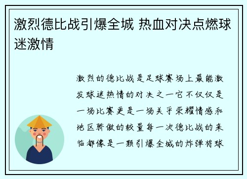 激烈德比战引爆全城 热血对决点燃球迷激情