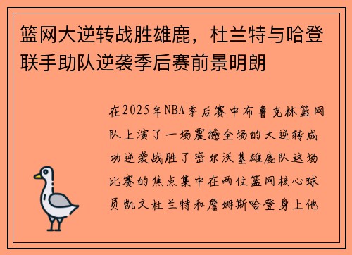 篮网大逆转战胜雄鹿，杜兰特与哈登联手助队逆袭季后赛前景明朗