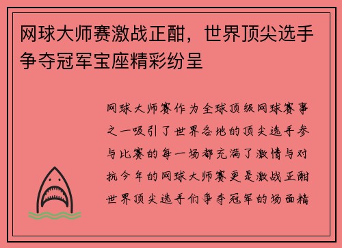 网球大师赛激战正酣，世界顶尖选手争夺冠军宝座精彩纷呈