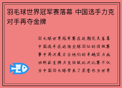 羽毛球世界冠军赛落幕 中国选手力克对手再夺金牌