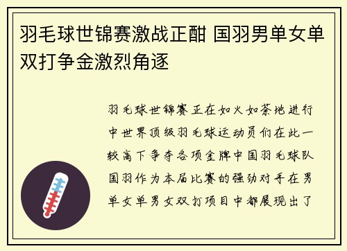 羽毛球世锦赛激战正酣 国羽男单女单双打争金激烈角逐