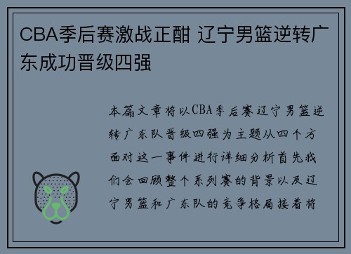 CBA季后赛激战正酣 辽宁男篮逆转广东成功晋级四强