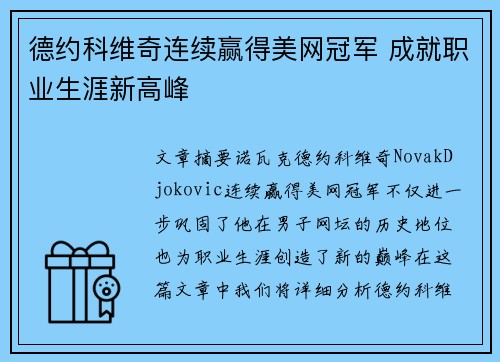 德约科维奇连续赢得美网冠军 成就职业生涯新高峰