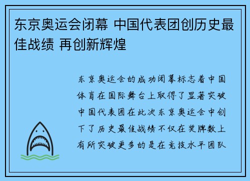 东京奥运会闭幕 中国代表团创历史最佳战绩 再创新辉煌
