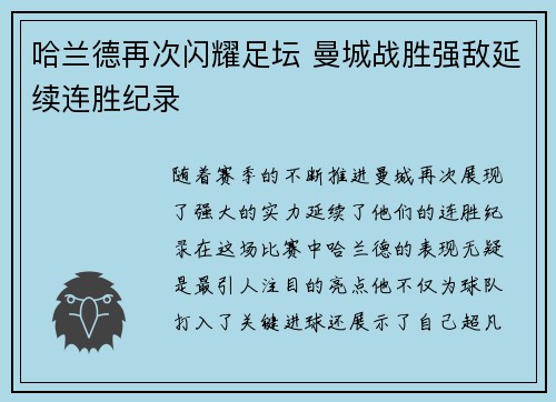 哈兰德再次闪耀足坛 曼城战胜强敌延续连胜纪录