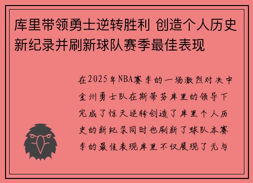 库里带领勇士逆转胜利 创造个人历史新纪录并刷新球队赛季最佳表现