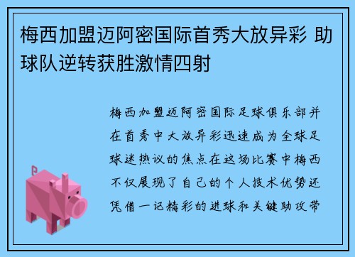 梅西加盟迈阿密国际首秀大放异彩 助球队逆转获胜激情四射
