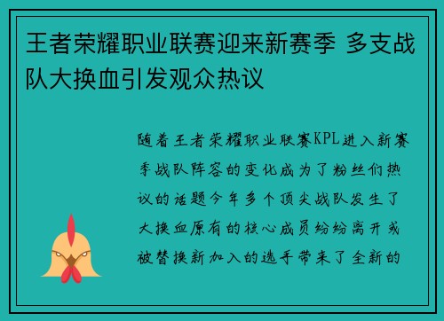 王者荣耀职业联赛迎来新赛季 多支战队大换血引发观众热议
