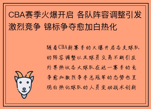 CBA赛季火爆开启 各队阵容调整引发激烈竞争 锦标争夺愈加白热化