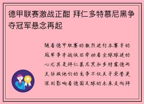 德甲联赛激战正酣 拜仁多特慕尼黑争夺冠军悬念再起