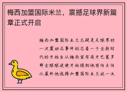 梅西加盟国际米兰，震撼足球界新篇章正式开启