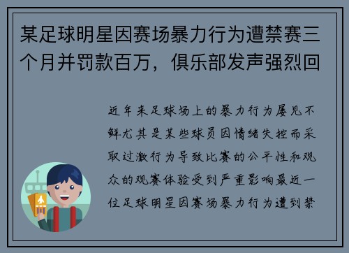 某足球明星因赛场暴力行为遭禁赛三个月并罚款百万，俱乐部发声强烈回应