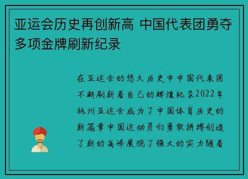 亚运会历史再创新高 中国代表团勇夺多项金牌刷新纪录
