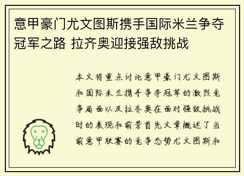 意甲豪门尤文图斯携手国际米兰争夺冠军之路 拉齐奥迎接强敌挑战