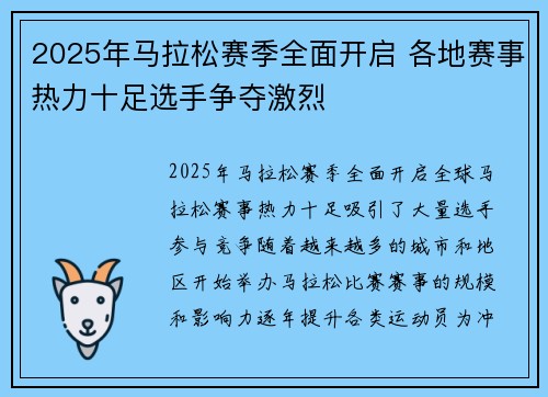 2025年马拉松赛季全面开启 各地赛事热力十足选手争夺激烈