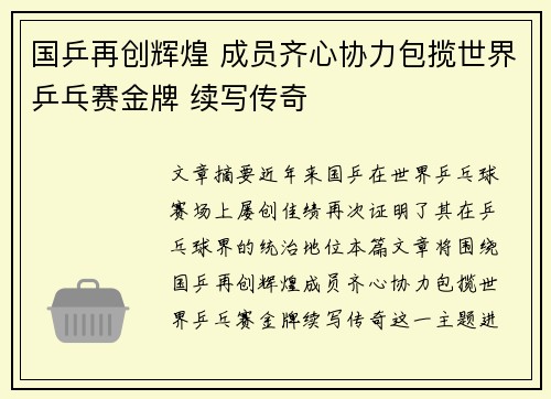 国乒再创辉煌 成员齐心协力包揽世界乒乓赛金牌 续写传奇
