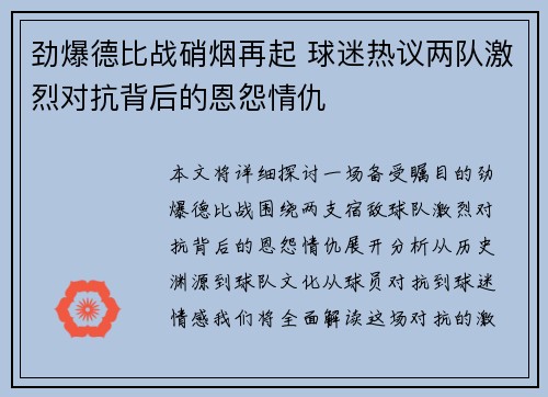 劲爆德比战硝烟再起 球迷热议两队激烈对抗背后的恩怨情仇