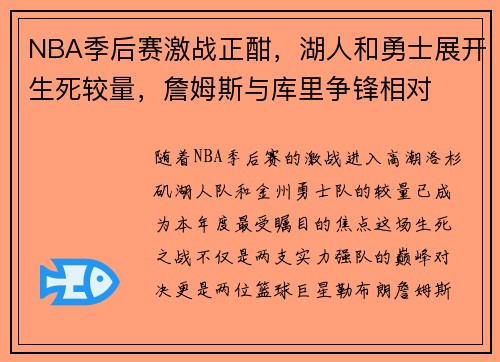 NBA季后赛激战正酣，湖人和勇士展开生死较量，詹姆斯与库里争锋相对
